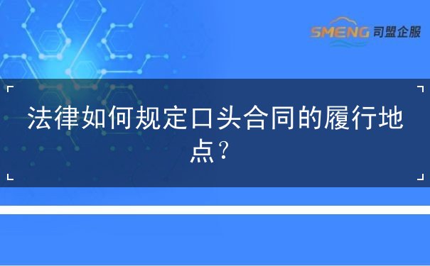 口头合同的履行地点 口头合同的履行地点