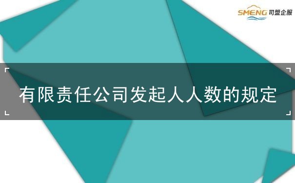 有限责任公司发起人 有限责任公司发起人