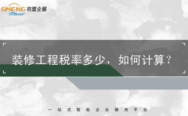 装修工程税率多少 装修工程税率多少