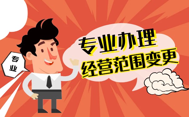 变更公司经营范围的流程 变更公司经营范围的流程