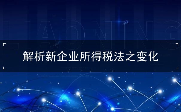 变化,税法,所得,企业,解析,规定,收入,《企业所得税法》, 变化,税法,所得,企业,解析,规定,收入,《企业所得税法》,