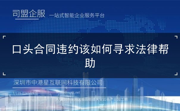 口头合同违约该如何寻求法律帮助 口头合同违约该如何寻求法律帮助