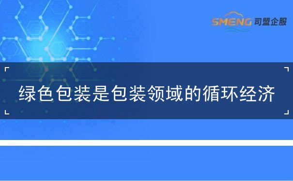 绿色包装是包装领域的循环经济