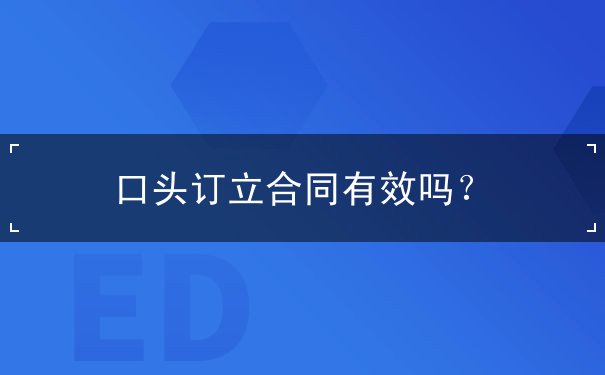 口头订立合同 口头订立合同