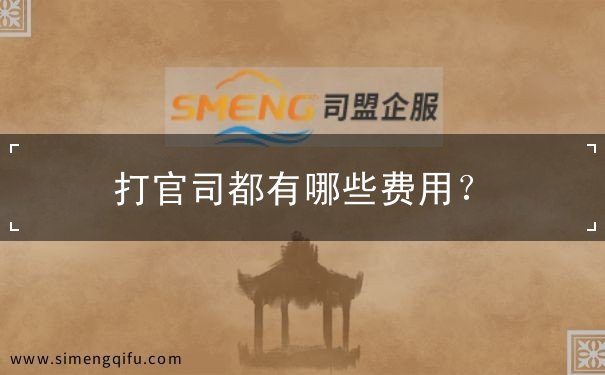 打官司要多少钱