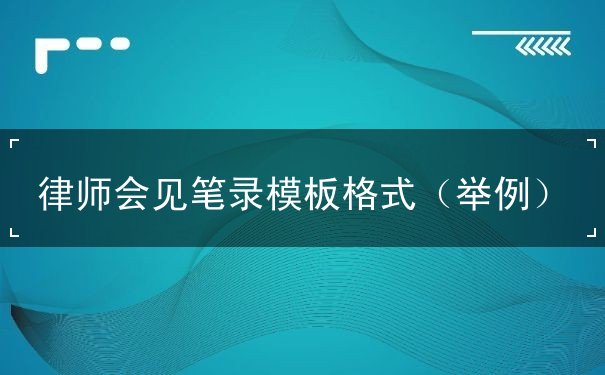 律师会见笔录 律师会见笔录