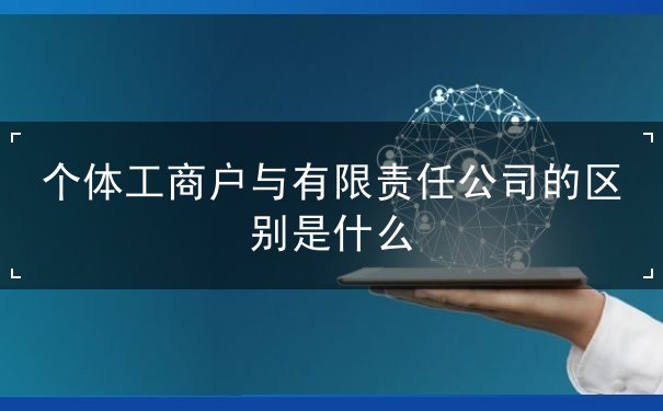 个体工商户与有限责任公司 个体工商户与有限责任公司