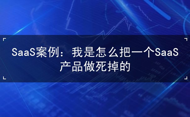 SaaS产品 SaaS产品