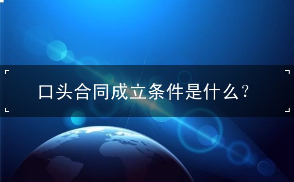 口头合同成立条件 口头合同成立条件