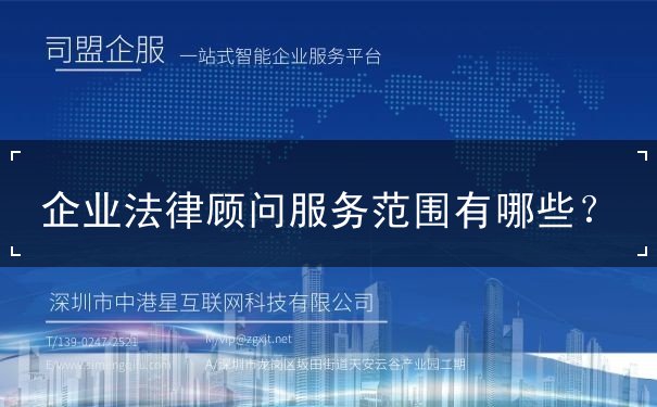 企业法律顾问服务范围 企业法律顾问服务范围