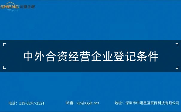 中外合资经营企业登记条件 中外合资经营企业登记条件
