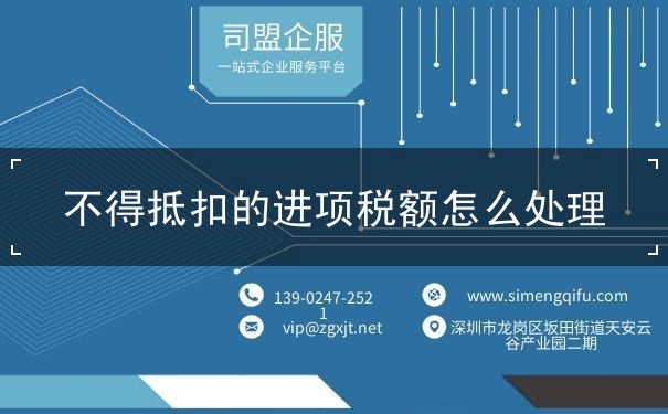 不得抵扣的进项税额怎么处理 不得抵扣的进项税额怎么处理