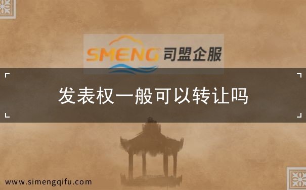 发表权一般可以转让吗