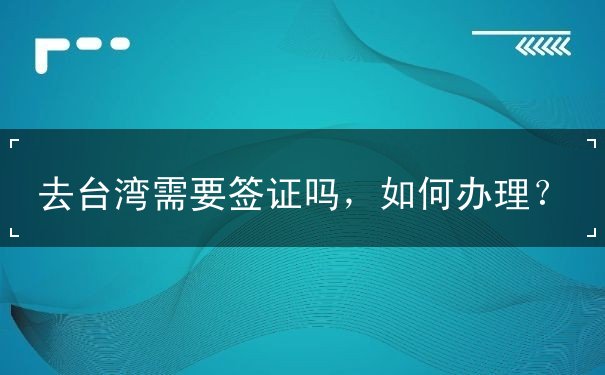 去台湾需要签证吗