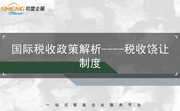 制度,税收,解析,国际,抵免,限额,饶让,税率,所得,计算, 制度,税收,解析,国际,抵免,限额,饶让,税率,所得,计算,