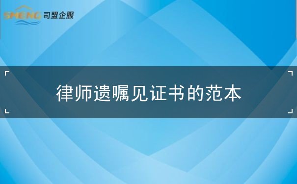 律师遗嘱见证书的范本 律师遗嘱见证书的范本