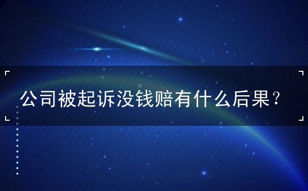 公司被起诉没钱赔后果