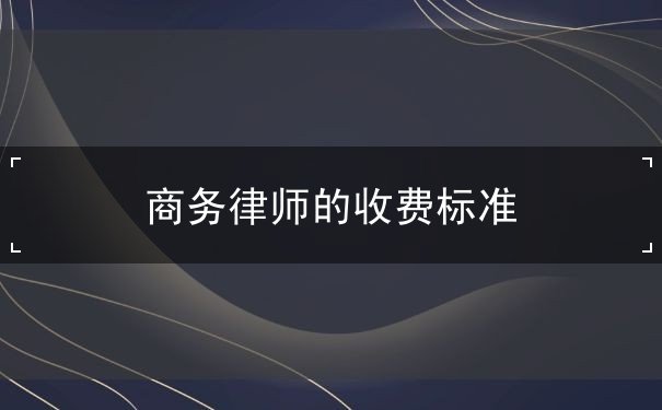 商务律师的收费标准