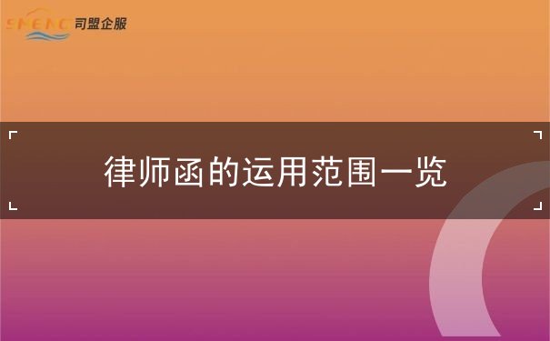 律师函的运用范围一览