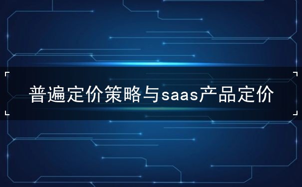 SaaS产品,定价策略