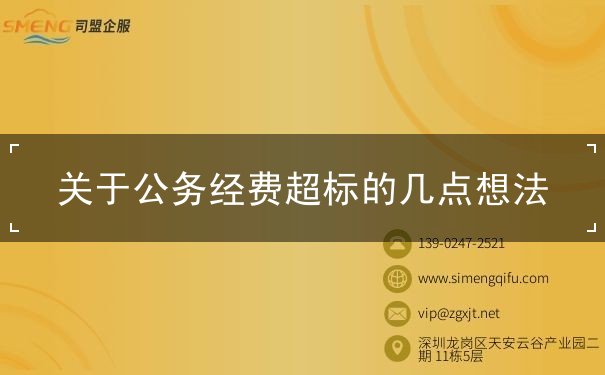 关于公务经费超标的几点想法 关于公务经费超标的几点想法