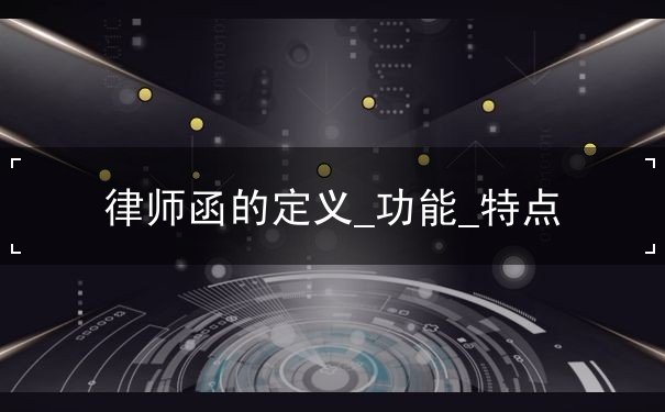 律师函的定义 律师函的定义