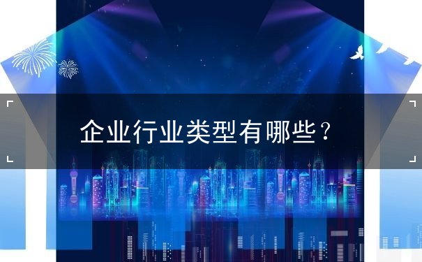 企业行业类型 企业行业类型