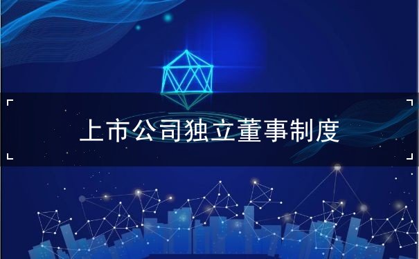 独立董事制度 独立董事制度