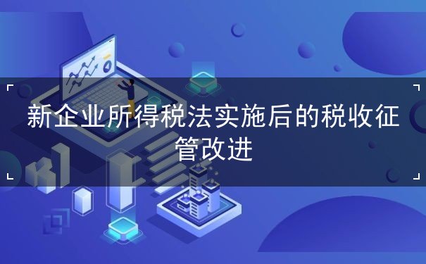 新企业所得税法 新企业所得税法