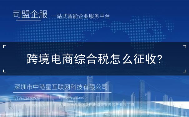 跨境电商综合税怎么征收?