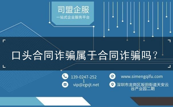 口头合同诈骗属于合同诈骗吗 口头合同诈骗属于合同诈骗吗