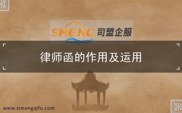 律师函作用运用 律师函作用运用