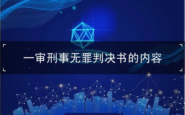一审刑事无罪判决书的内容 一审刑事无罪判决书的内容
