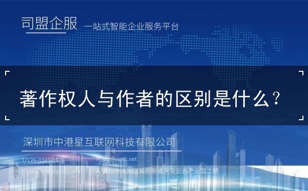 著作权人与作者的区别