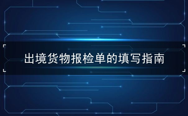 指南,填写,货物,出境,报检,贸易,名称,检验检疫,合同,编 指南,填写,货物,出境,报检,贸易,名称,检验检疫,合同,编