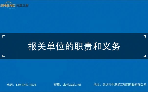 报关单位的职责和义务 报关单位的职责和义务