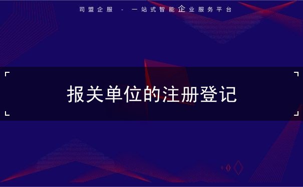 单位,报关,注册登记,企业,海关,许可,证书,变更,发货,分 单位,报关,注册登记,企业,海关,许可,证书,变更,发货,分