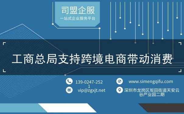 工商总局支持跨境电商带动消费 工商总局支持跨境电商带动消费