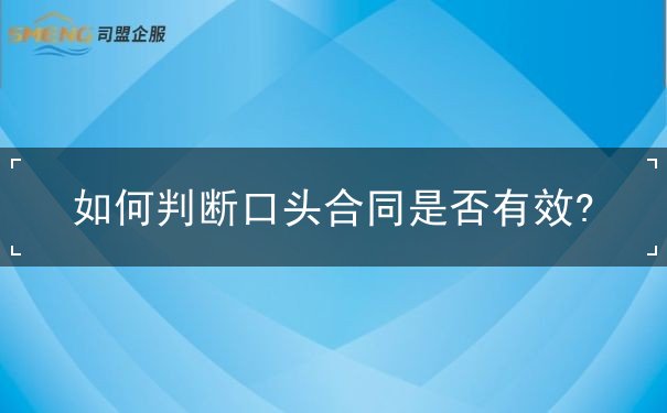 如何判断口头合同是否有效 如何判断口头合同是否有效
