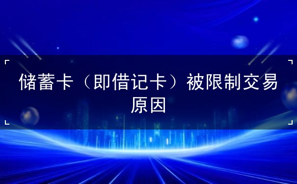银行卡限制交易是什么原因 银行卡限制交易是什么原因