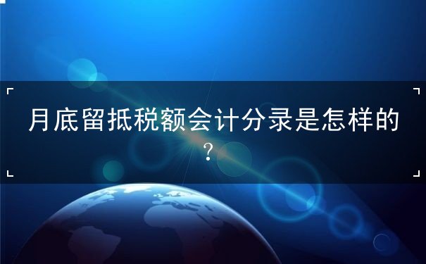 月底留抵税额会计分录 月底留抵税额会计分录