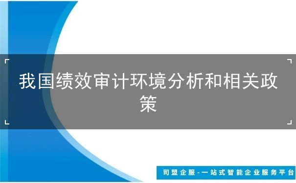我国绩效审计环境分析和相关政策
