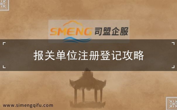 报关单位注册登记 报关单位注册登记
