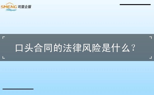 口头合同的法律风险
