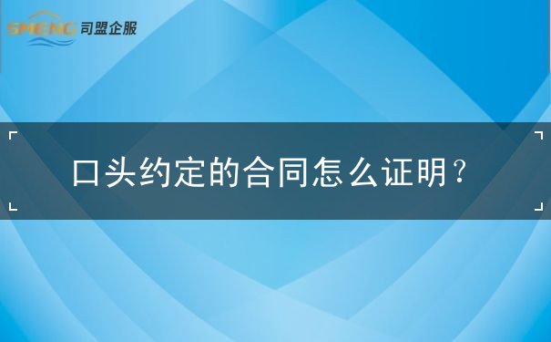 口头约定的合同怎么证明 口头约定的合同怎么证明