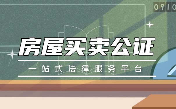 房屋买卖公证是否具有法律效力 房屋买卖公证是否具有法律效力