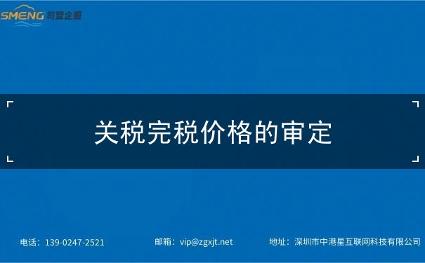 关税完税价格的审定 关税完税价格的审定