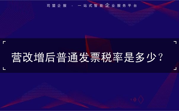 营改增后普通发票税率