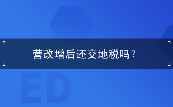 营改增后还交地税吗