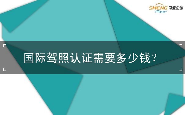 国际驾照认证需要多少钱 国际驾照认证需要多少钱